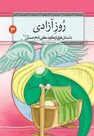 روز آزادی - داستان هایی از کودکی امام حسین علیه السلام 03
